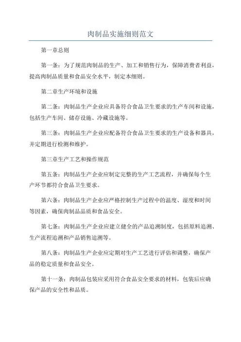 肉制品实施细则范文