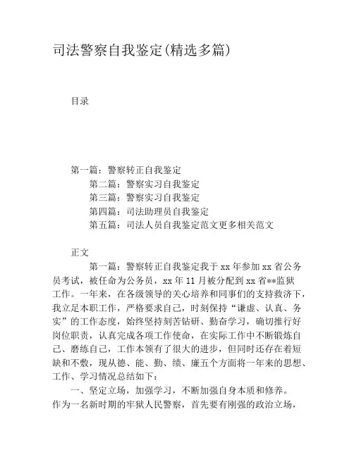 司法警察自我鉴定(精选多篇)