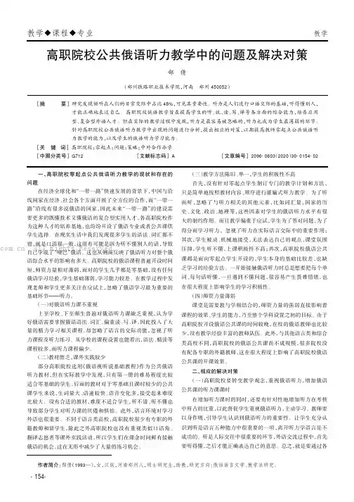 高职院校公共俄语听力教学中的问题及解决对策