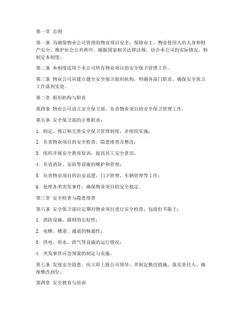 物业安全保卫管理制度范本