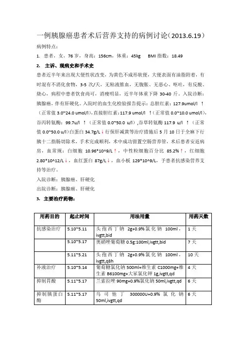 一例胰腺癌患者术后营养支持的病例讨论