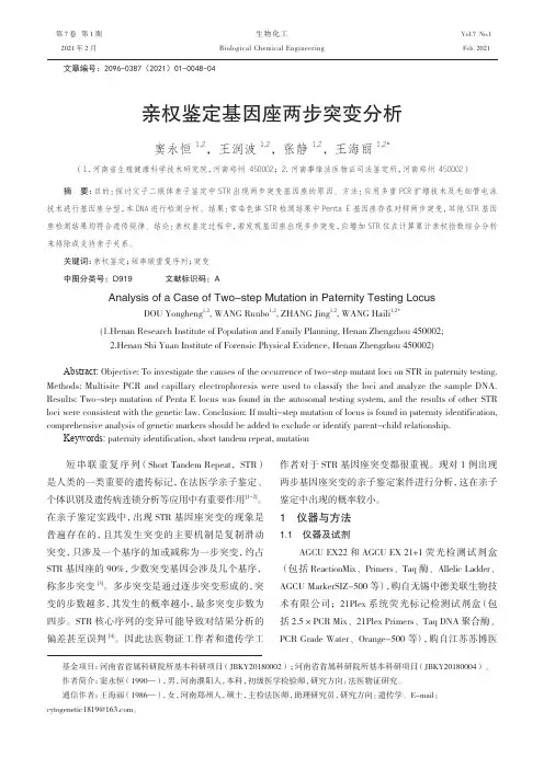 亲权鉴定基因座两步突变分析