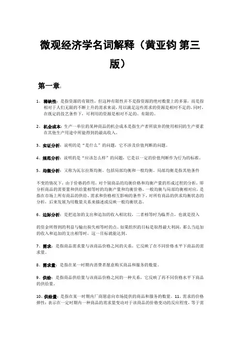 微观经济学名词解释(黄亚钧 第三版)