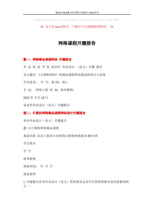 【2018-2019】网络课程开题报告word版本 (3页)