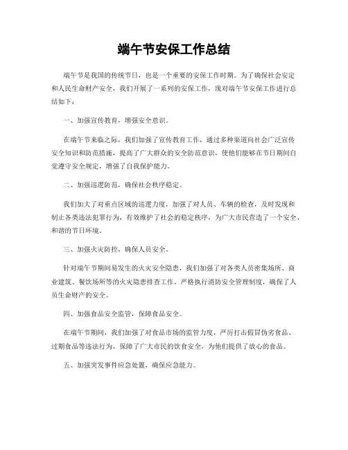 端午节安保工作总结
