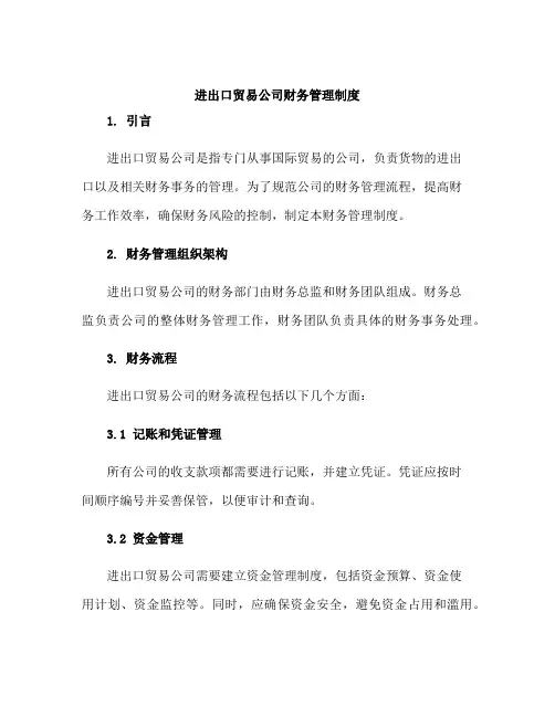 进出口贸易公司财务管理制度