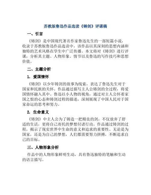 苏教版鲁迅作品选读《铸剑》评课稿