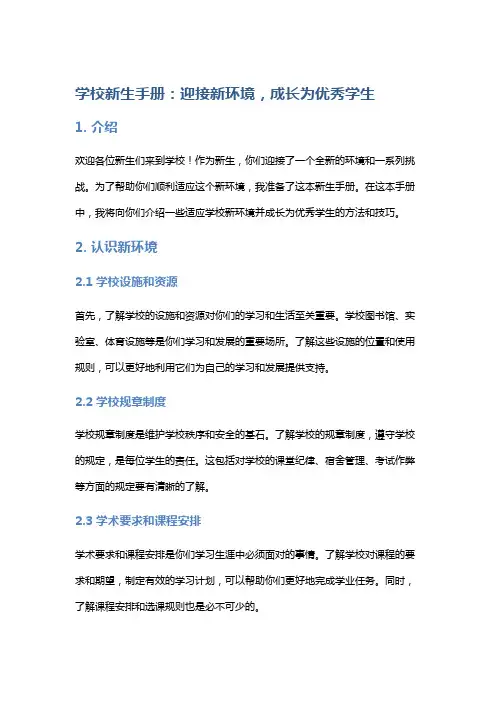 学校新生手册：迎接新环境,成长为优秀学生