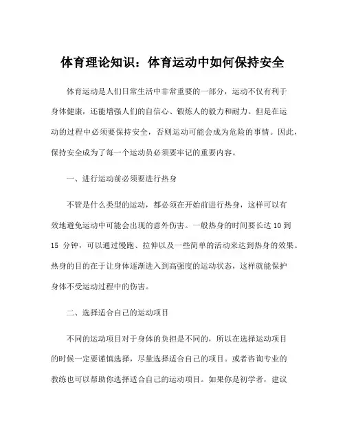 体育理论知识：体育运动中如何保持安全