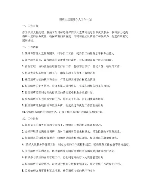 酒店大堂副理个人工作计划