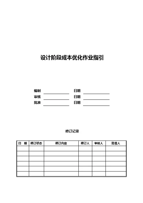 设计阶段成本优化作业指引