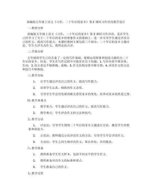 部编版五年级上语文《习作：二十年后的家乡》第2课时习作评改教学设计