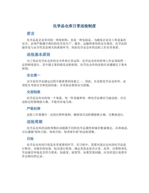 化学品仓库日常巡检制度