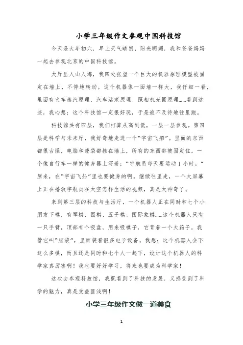 小学三年级作文参观中国科技馆