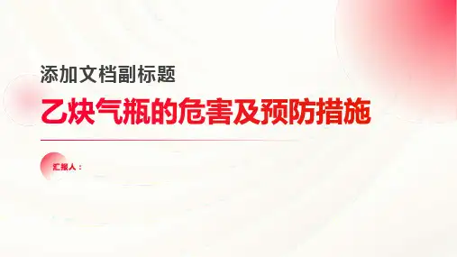 乙炔气瓶的危害及预防措施