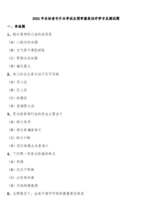 2024年吉林省专升本考试生理学康复治疗学专业测试题含解析