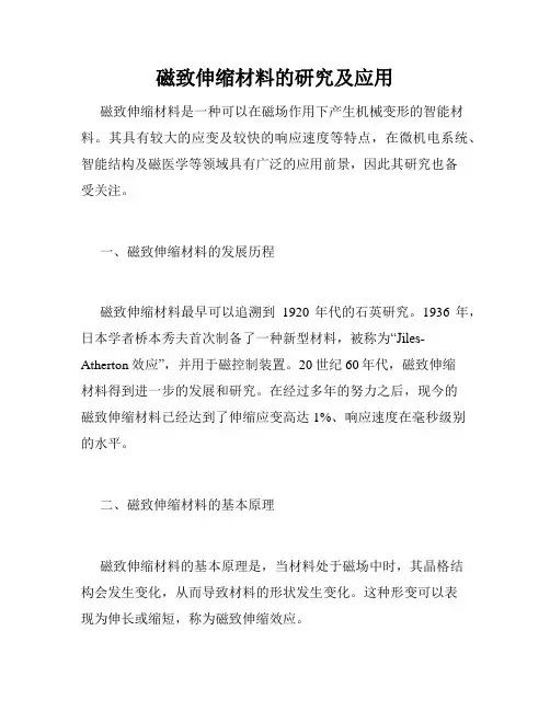 磁致伸缩材料的研究及应用