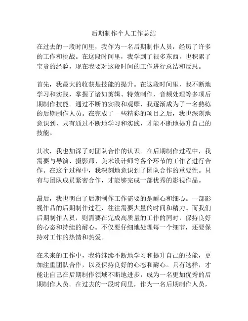 后期制作个人工作总结