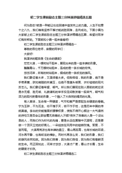 初二学生课前励志主题三分钟演讲稿精选五篇