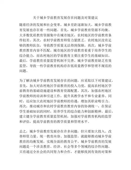 关于城乡学前教育发展存在问题及对策建议
