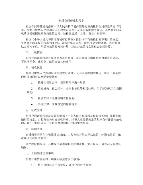 租赁合同印花税税率
