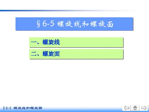 画法几何及机械制图-螺旋线与螺旋面