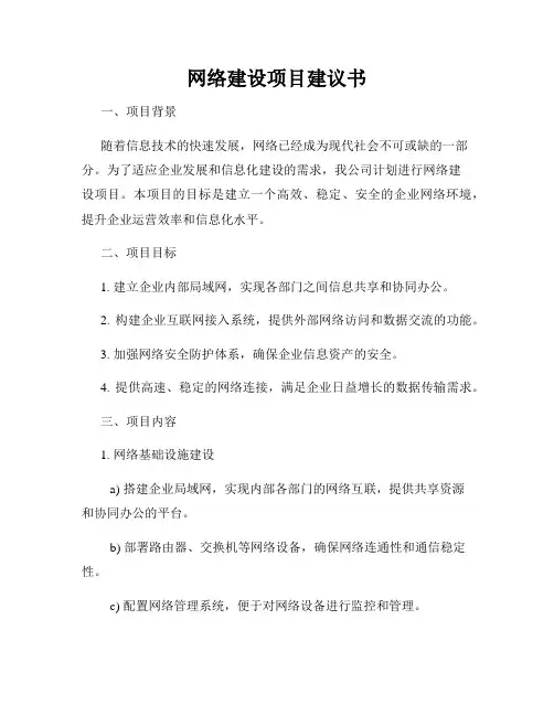 网络建设项目建议书