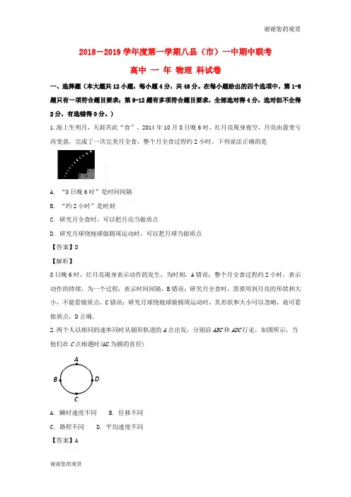 福建省福州市八县一中学2019高一物理上学期期中联考试题含解析.doc
