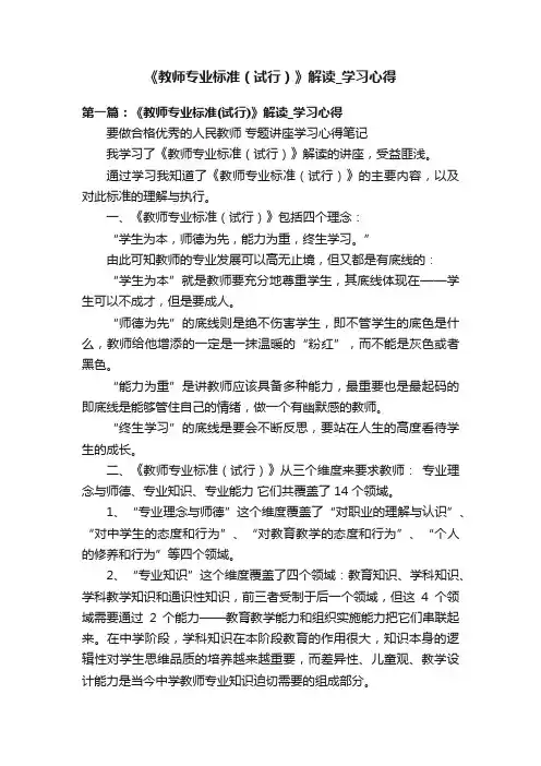 《教师专业标准（试行）》解读_学习心得