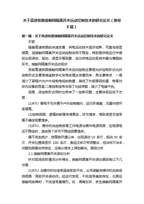 关于高速铁路接触网隔离开关远动控制技术的研究论文（推荐5篇）