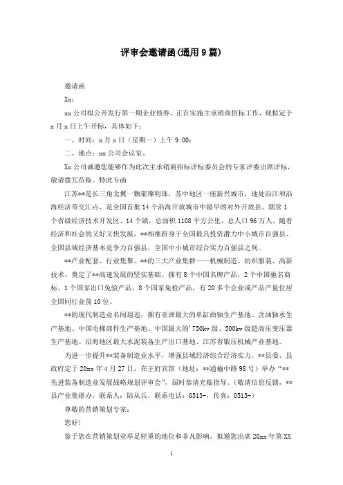 最新评审会邀请函(通用9篇)