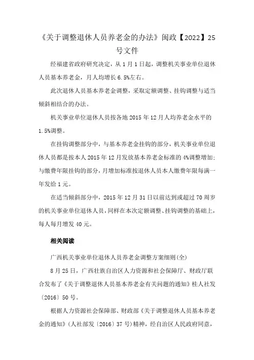 《关于调整退休人员养老金的办法》闽政【2022】25号文件