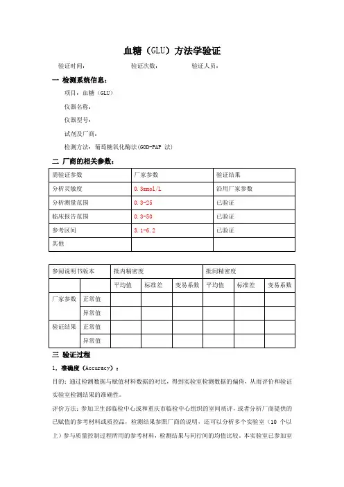 血糖(GLU)方法学验证