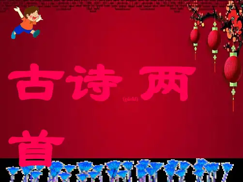 二年级语文下册 古诗二首—草课件1