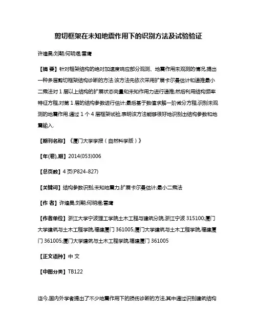 剪切框架在未知地震作用下的识别方法及试验验证