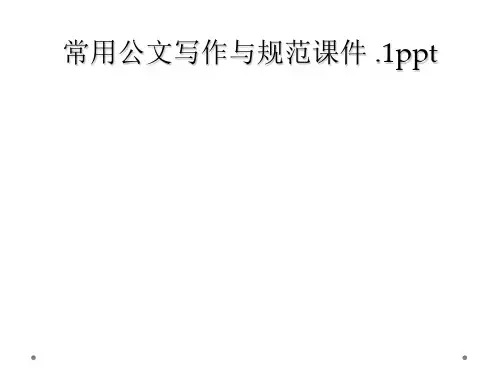 常用公文写作与规范课件 .1ppt