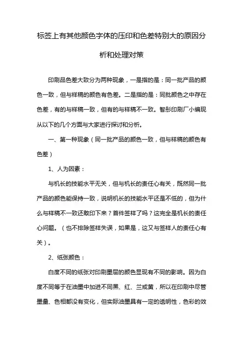 标签上有其他颜色字体的压印和色差特别大的原因分析和处理对策