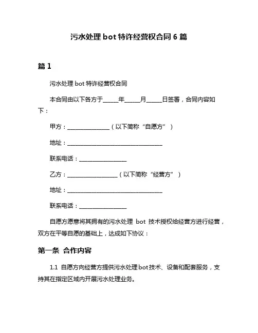 污水处理bot特许经营权合同6篇
