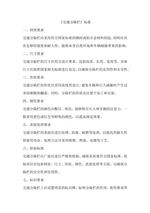 《交通分隔栏》标准