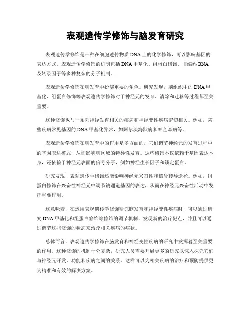 表观遗传学修饰与脑发育研究