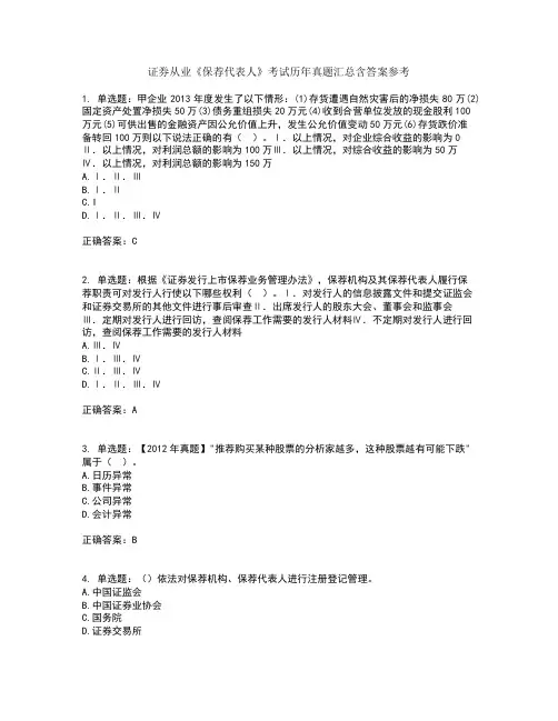 证券从业《保荐代表人》考试历年真题汇总含答案参考44