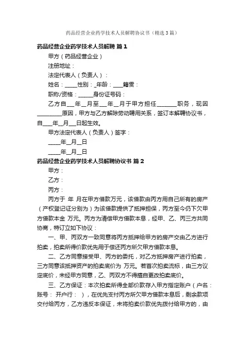 药品经营企业药学技术人员解聘协议书（精选3篇）