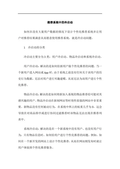 推荐系统中的冷启动