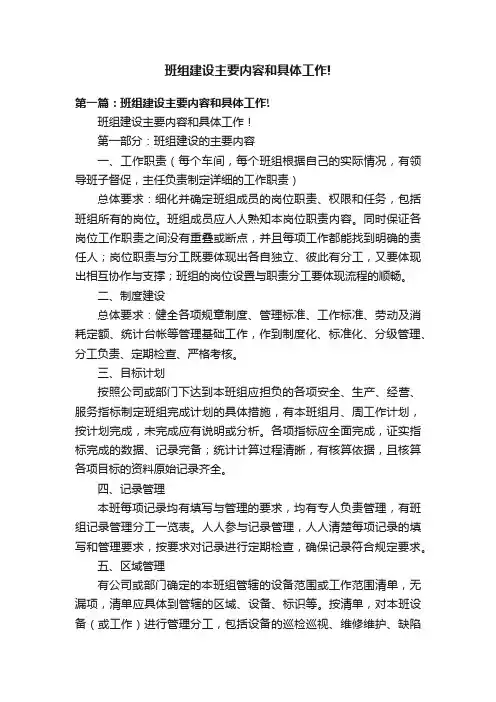 班组建设主要内容和具体工作!