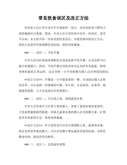 常见饮食误区及改正方法