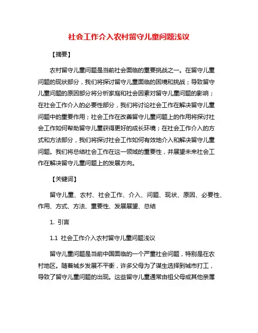 社会工作介入农村留守儿童问题浅议