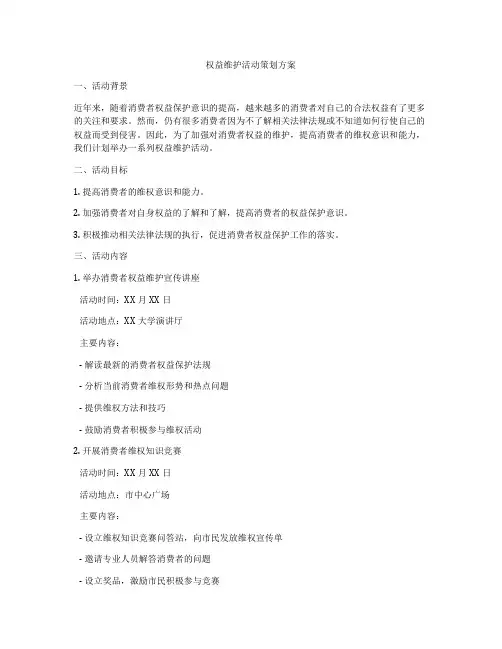 权益维护活动策划方案