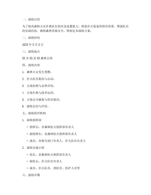 森林扑火应急救援演练方案