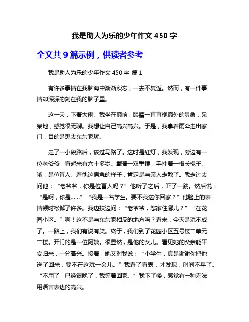 我是助人为乐的少年作文450字