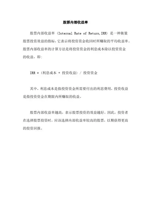 股票内部收益率
